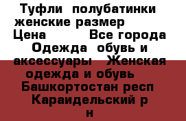 Туфли, полубатинки  женские размер 35-37 › Цена ­ 150 - Все города Одежда, обувь и аксессуары » Женская одежда и обувь   . Башкортостан респ.,Караидельский р-н